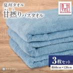 泉州タオル 甘撚りバスタオル ライトブルー3枚
