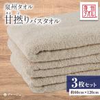 泉州タオル 甘撚りバスタオル グレージュ3枚