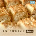 スコーン詰合せ 焼き菓子 ショコラ くるみメープル