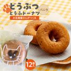どうぶつ とうふドーナツ 12セット