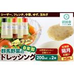 自家製 群馬産野菜で手作りドレッシング