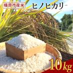 令和7年度 産米 ヒノヒカリ 10kg