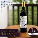 アルプス ミュゼドゥヴァン 塩尻メルロー