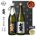 七賢 純米大吟醸 大中屋720ml 甲斐駒720ml