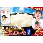 米 めんこいな 米どころ 令和8年産 精米 2kg