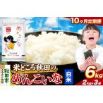 米 めんこいな 米どころ 令和8年産 精米 6kg