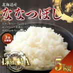 令和7年産米 ななつぼし 5kg