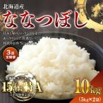 令和7年産米 ななつぼし 10kg