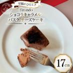 ショコラ キャラメル バスク チーズケーキ