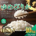令和7年産米 ゆめぴりか 10kg