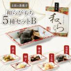土佐の茶菓子 和らびもち 5種セット B KH0002