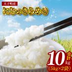 立神米 にじのきらめき 10kg