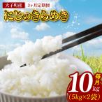 立神米 にじのきらめき 10kg×3回