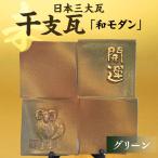 干支瓦和モダン グリーン_02-140-1-1
