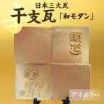 干支瓦和モダン アイボリー_02-140-1-2