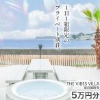 THE VIBES VILLA 宿泊補助券
