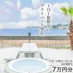 THE VIBES VILLA 宿泊補助券