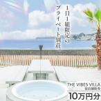 THE VIBES VILLA 宿泊補助券