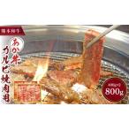 令和8年熊本地震復興支援 あか牛 カルビ焼肉用 800g