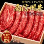 牛肉 すき焼き 信州プレミアム牛肉 南信州牛