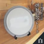 燻釉瓦プレート 伝統的 白_02-395-1-1