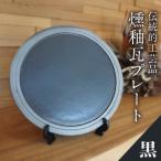 燻釉瓦プレート 伝統的 黒_02-395-1-2