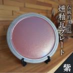燻釉瓦プレート 伝統的 紫_02-395-1-3
