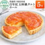 百年紅玉林檎タルト ホール5号 あおもり味蕾屋