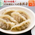 驚きの食感 十和田おいらせ水餃子 10個入り×3パック
