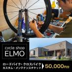 ロードバイク クロスバイク カスタム メンテナンスチケット