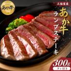熊本和牛あか牛ランプステーキ 300g