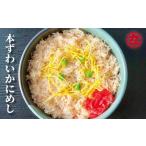 13-98 本ずわいかにめし 3食セット
