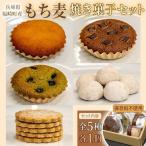 産もち麦の焼き菓子詰合わせセット 全5種×各1個入り