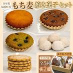 産もち麦の焼き菓子詰合わせセット 全5種×各2個入り