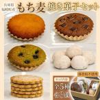 産もち麦の焼き菓子詰合わせセット 全5種×各3個入り