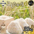 新地産こしひかり玄米30kg コシヒカリ