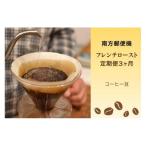 コーヒー コーヒー豆 定期便3か月 南方郵便機