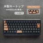 HHKB Studio専用 木製キートップ