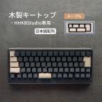 HHKB Studio専用 木製キートップ