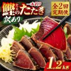 かつおのたたき 1.2kg