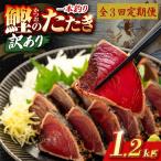 かつおのたたき 1.2kg