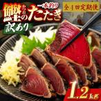 かつおのたたき 1.2kg