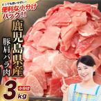豚肉 切り落とし 計3kg