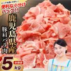豚肩バラ切り落とし 計5kg