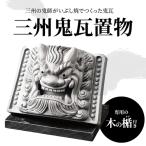 三州鬼瓦置物_05-099-1