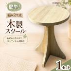 木製スツール 組立式脚台具
