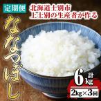 上士別の生産者がつくるななつぼし 2kg×3回