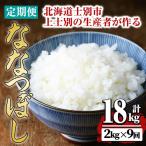 上士別の生産者がつくるななつぼし 2kg×9回