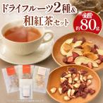 ドライフルーツと和紅茶のカフェセット
