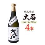 本格焼酎 大石 25度 720ml×4本